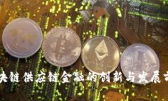 区块链供应链金融的创新