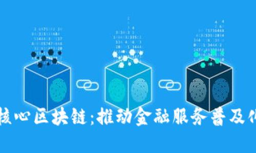 普惠金融核心区块链：推动金融服务普及化的新动能