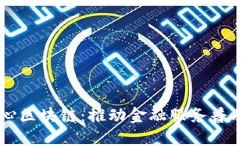 普惠金融核心区块链：推动金融服务普及化的新动能
