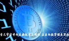 探索元宇宙中的区块链中