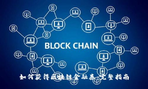 如何获得区块链金融券：完整指南