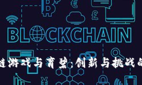 区块链游戏与育碧：创新与挑战的结合