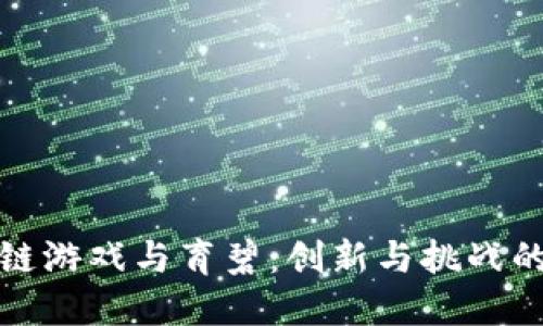 区块链游戏与育碧：创新与挑战的结合