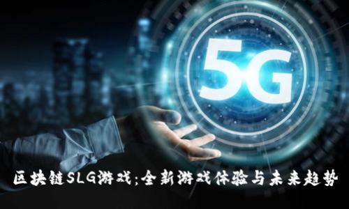 区块链SLG游戏：全新游戏体验与未来趋势