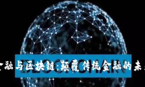 智慧金融与区块链：颠覆传统金融的未来趋势