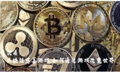 优质区块链慈善游戏：如