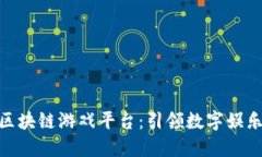 金山云区块链游戏平台：