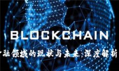 区块链在金融领域的现状