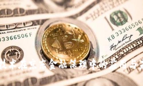 区块链技术在京东金融保理中的应用与未来展望