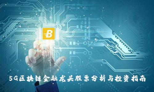 5G区块链金融龙头股票分析与投资指南