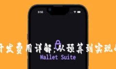 区块链游戏开发费用详解