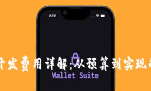 区块链游戏开发费用详解：从预算到实现的全方位分析