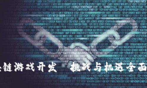 区块链游戏开发—挑战与机遇全面解析