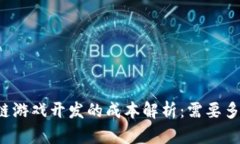 区块链游戏开发的成本解