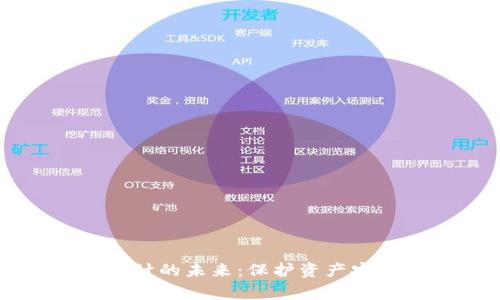 区块链金融审计的未来：保护资产安全的关键技术