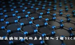 解锁区块链游戏的未来：