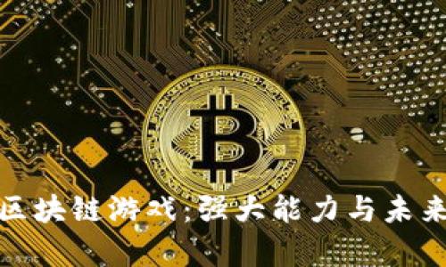 探索区块链游戏：强大能力与未来前景