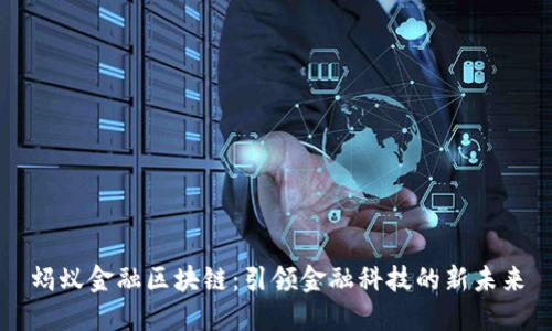 蚂蚁金融区块链：引领金融科技的新未来