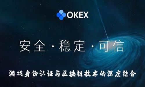 游戏身份认证与区块链技术的深度结合