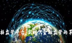 区块链金融价格监管平台