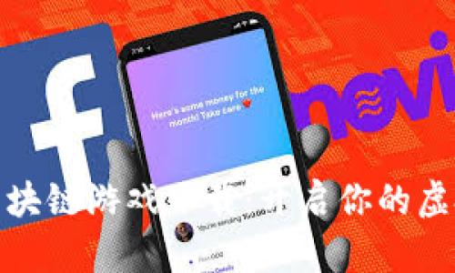 完美世界区块链游戏下载：开启你的虚拟冒险之旅