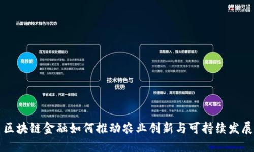 区块链金融如何推动农业创新与可持续发展