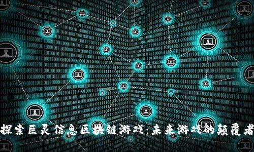 探索巨灵信息区块链游戏：未来游戏的颠覆者