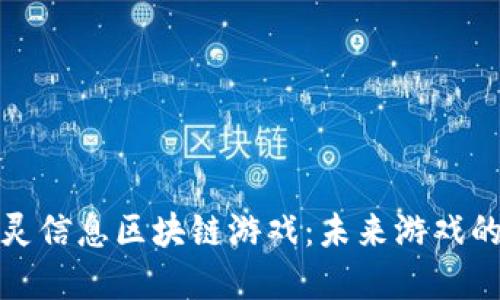 探索巨灵信息区块链游戏：未来游戏的颠覆者
