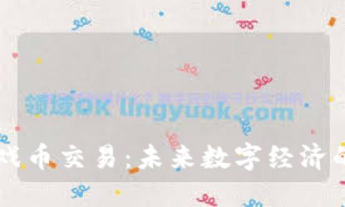 区块链游戏币交易：未来数字经济的核心动力