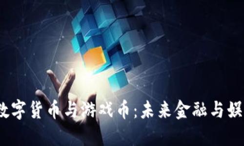 区块链、数字货币与游戏币：未来金融与娱乐的融合
