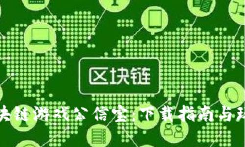 探索区块链游戏公信宝：下载指南与玩法解析