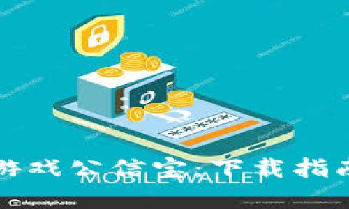 探索区块链游戏公信宝：下载指南与玩法解析