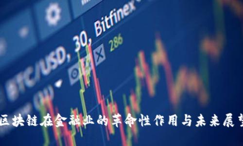 区块链在金融业的革命性作用与未来展望