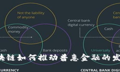 区块链如何推动普惠金融的发展？