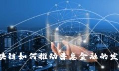 区块链如何推动普惠金融