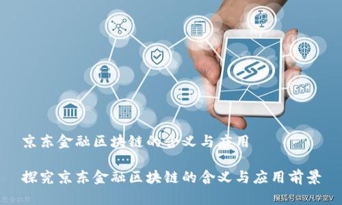 京东金融区块链的含义与应用

探究京东金融区块链的含义与应用前景