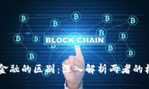 区块链与互联金融的区别：深入解析两者的核心概念与应用
