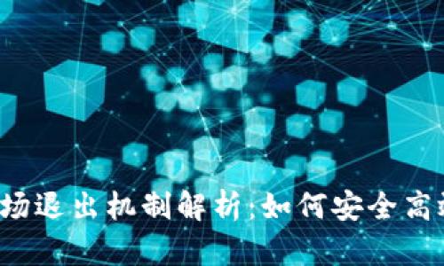 区块链金融市场退出机制解析：如何安全高效地退出投资？