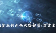 区块链技术在金融行业的