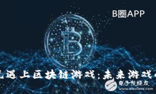 当二次元遇上区块链游戏：未来游戏的新趋势