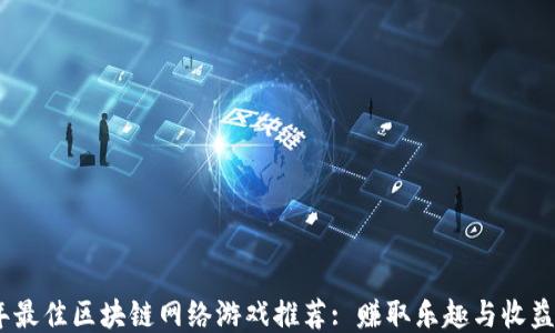 
2023年最佳区块链网络游戏推荐: 赚取乐趣与收益的结合
