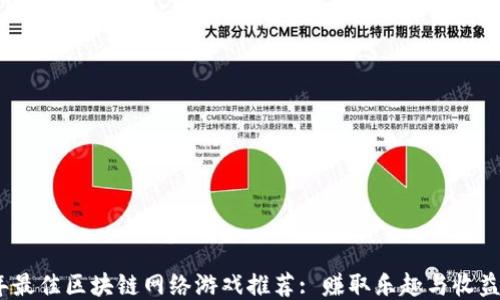 
2023年最佳区块链网络游戏推荐: 赚取乐趣与收益的结合