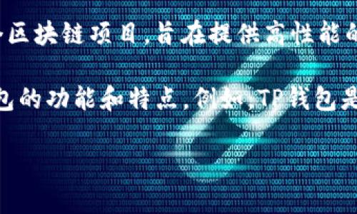 Seele和TP钱包（TokenPocket Wallet）是两个在区块链和加密货币领域相关的术语，但它们各自有不同的功能和定位。Seele是一个区块链项目，旨在提供高性能的分布式应用程序（DApp）和智能合约平台，而TP钱包则是一款多功能的加密货币钱包应用，支持多种区块链资产的存储、管理和交易。

在某些情况下，用户可能需要将Seele代币存储在TP钱包中，或者使用TP钱包来与Seele网络进行交互。因此，在这方面可以提到TP钱包的功能和特点。例如，TP钱包是否支持Seele代币的存储和转账，以及如何在TP钱包中使用Seele代币进行交易或访问Seele平台的应用等。

如果您有进一步的具体问题，欢迎详细问询。