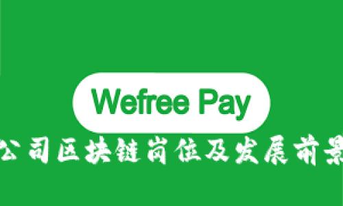 金融公司区块链岗位及发展前景分析