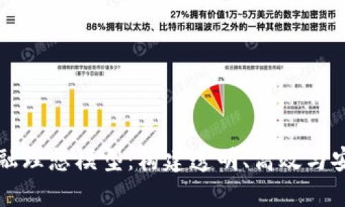 区块链供应链金融理想模型：构建透明、高效与安全的金融新生态
