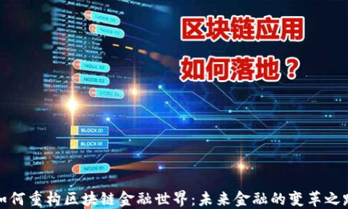 
如何重构区块链金融世界：未来金融的变革之路