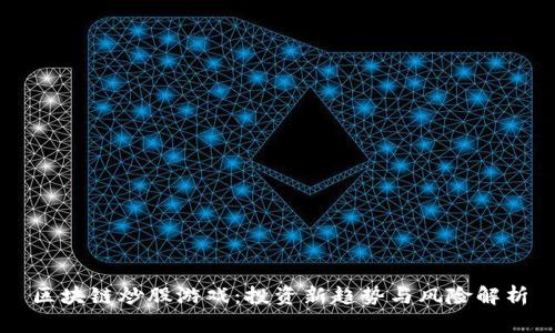 区块链炒股游戏：投资新趋势与风险解析