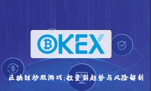 区块链炒股游戏：投资新趋势与风险解析
