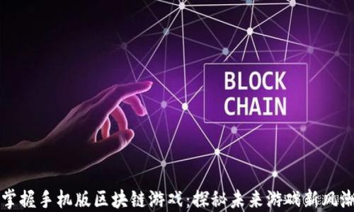 
掌握手机版区块链游戏：探秘未来游戏新风潮