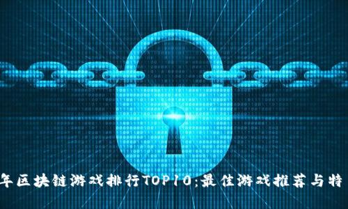 2023年区块链游戏排行TOP10：最佳游戏推荐与特色分析